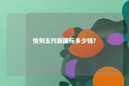 悦刻五代新国标多少钱？ 